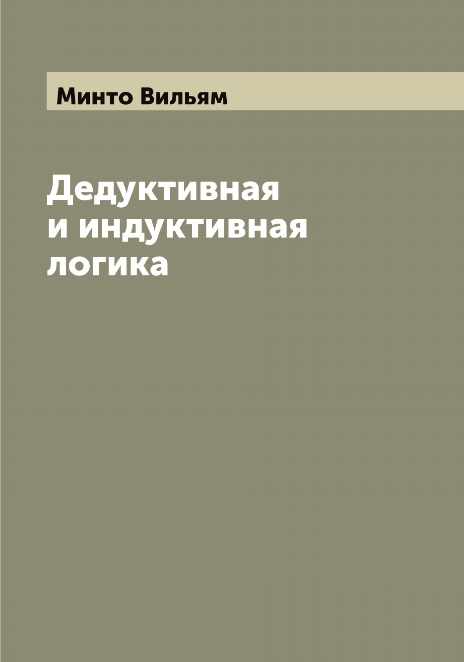 

Дедуктивная и индуктивная логика