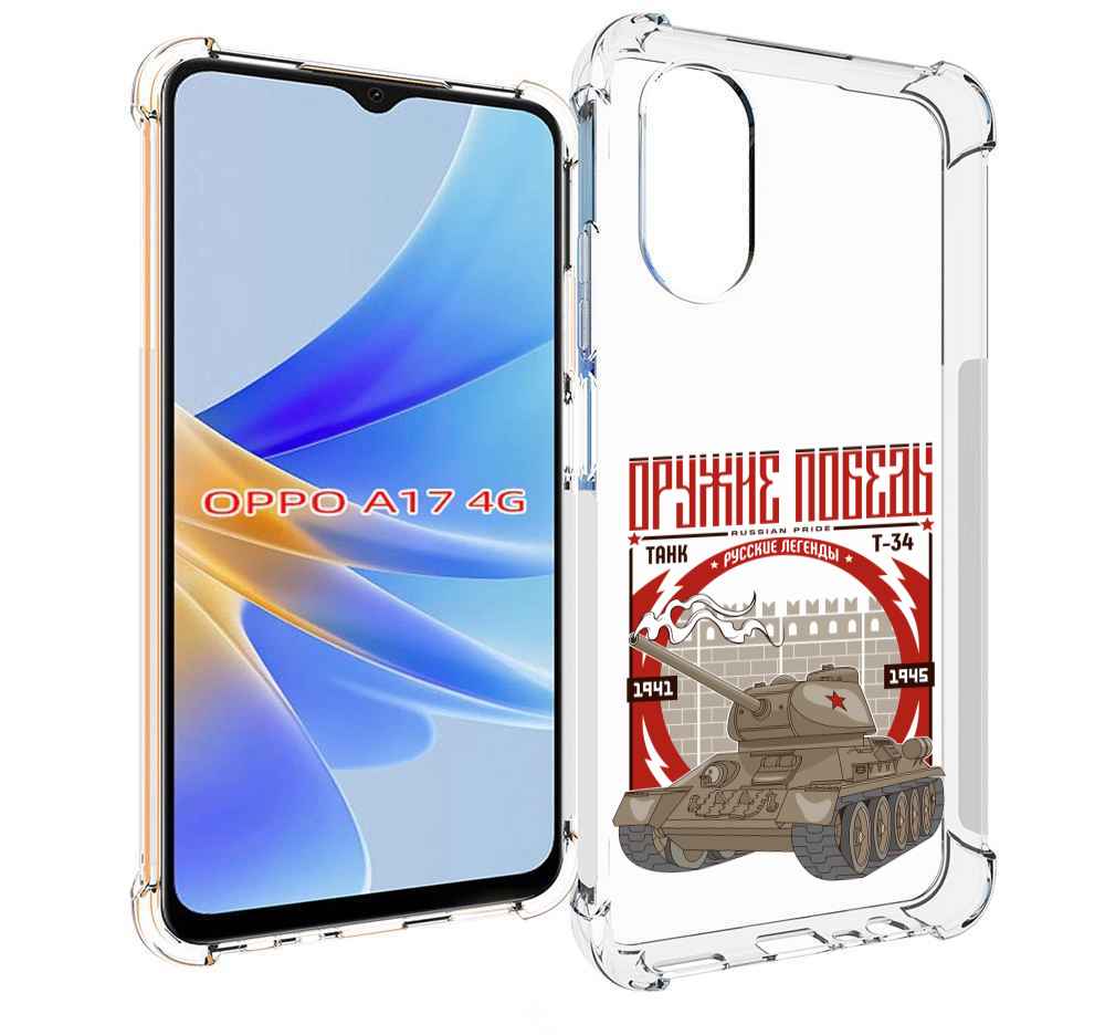 

Чехол MyPads Оружие победы для OPPO A17, Прозрачный, Tocco
