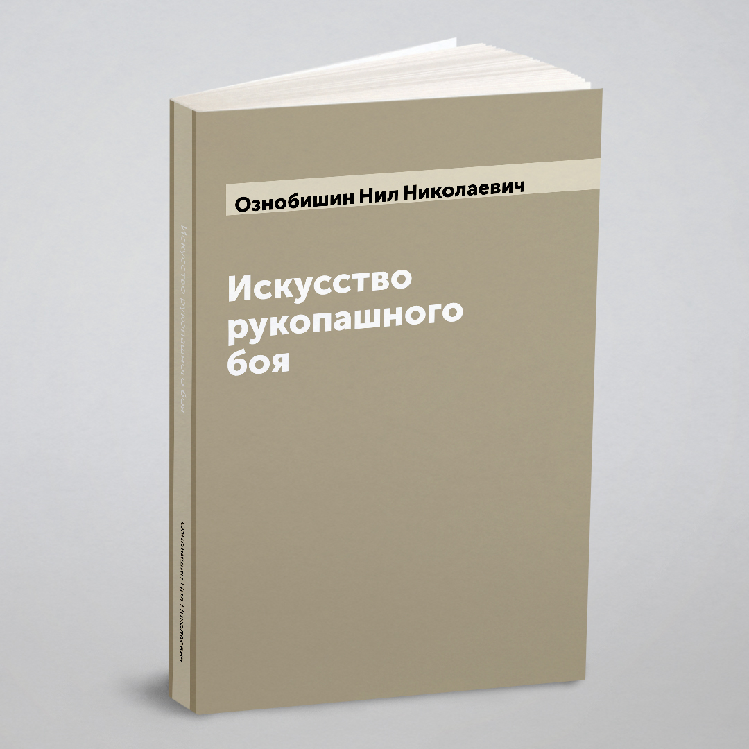 

Искусство рукопашного боя