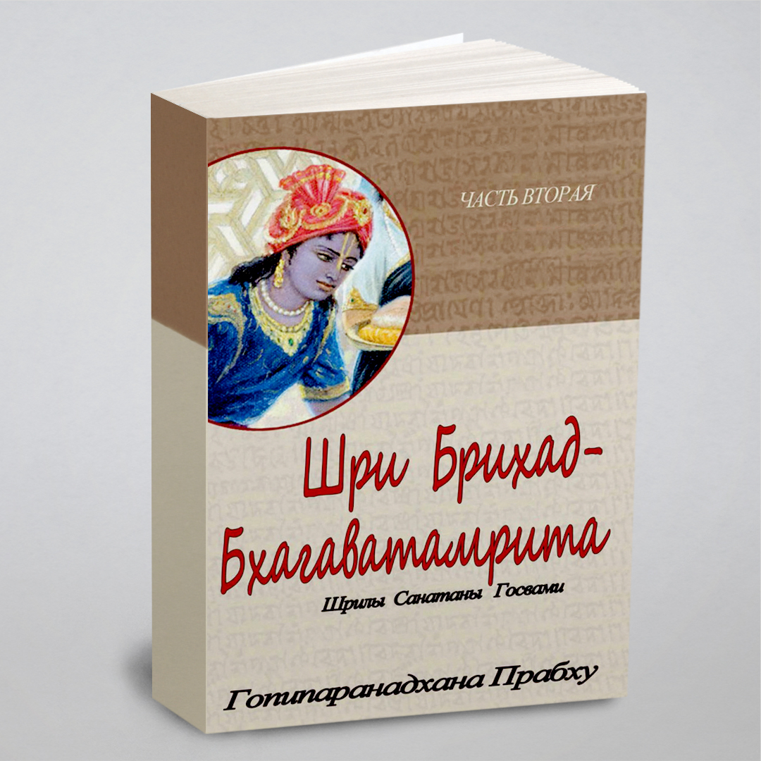 

Шри Брихад-бхагаватамрита