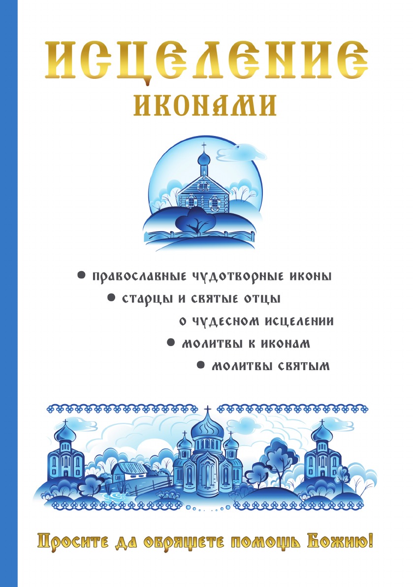 

Исцеление иконами