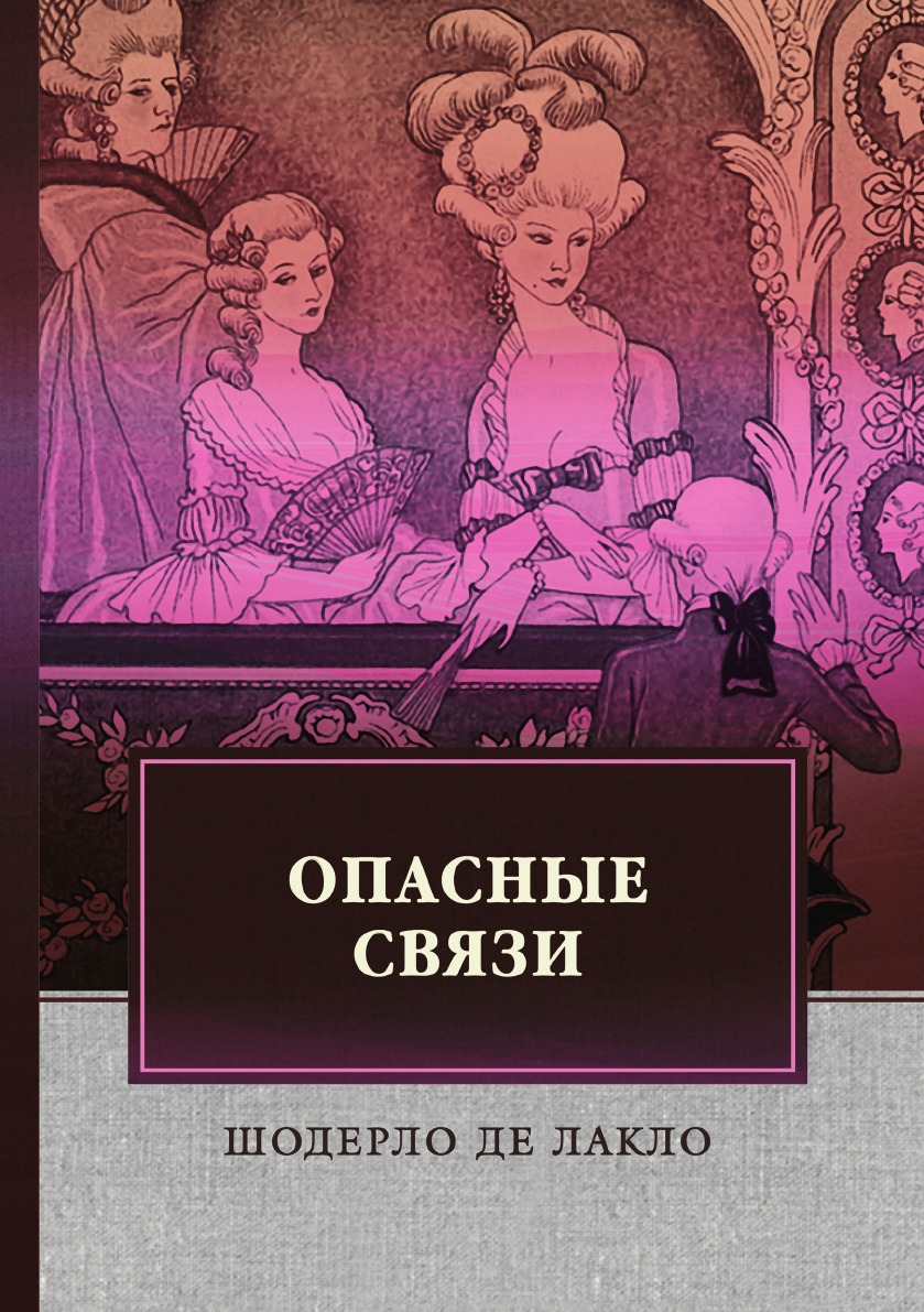

Опасные связи
