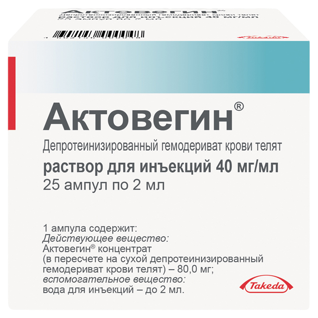 Актовегин раствор для инъекций 40мг/мл 2мл №25