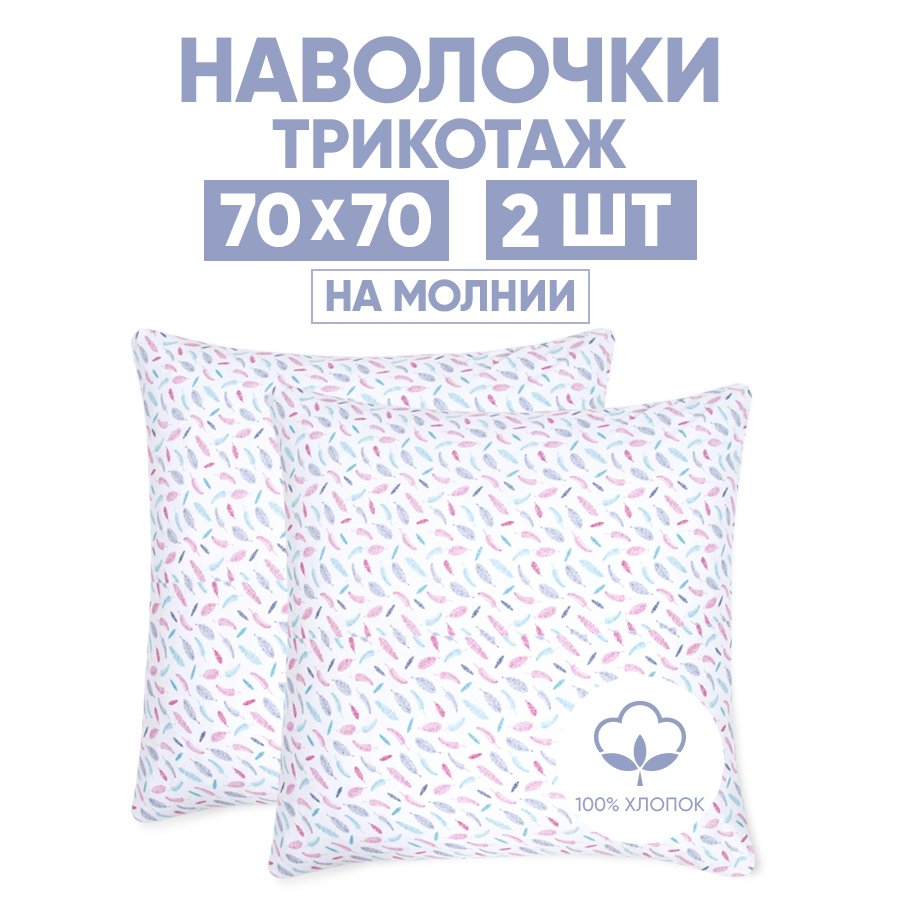 

Наволочки трикотажные 70х70 АРТПОСТЕЛЬ Перышко арт. 258 (на молнии), Белый, Наволочка на молнии 257-258 (трикотаж)