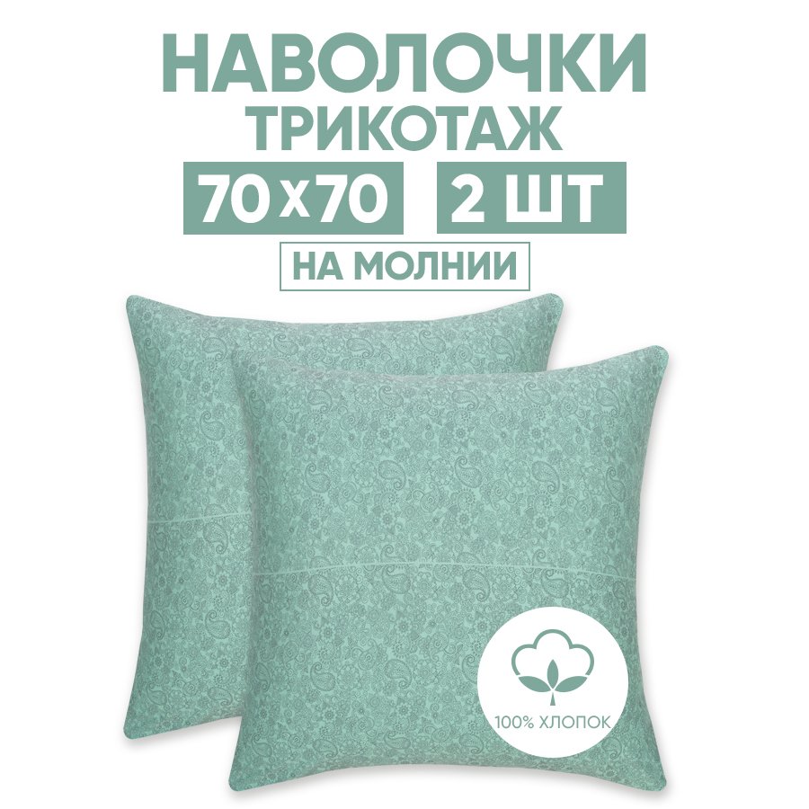 

Наволочки трикотажные 70х70 АРТПОСТЕЛЬ Ажур зеленый арт. 258 (на молнии), Наволочка на молнии 257-258 (трикотаж)