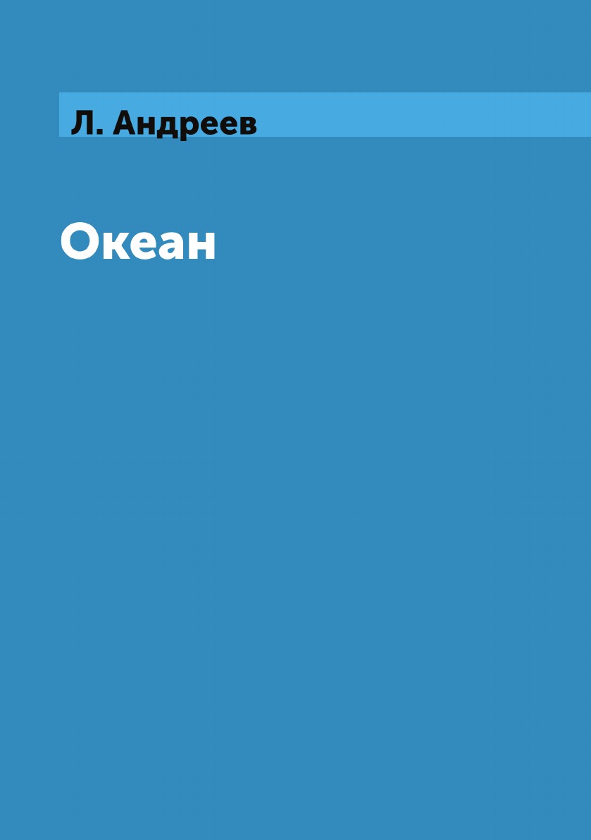 

Океан