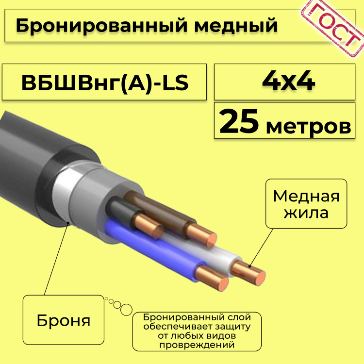 

Кабель медный бронированный Электрокабель НН ВББШВнг(А)-LS 4х4 - 25м, Черный, вбшв
