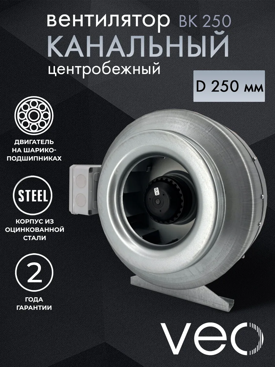 

Вентилятор канальный VEO BK 250, D250, центробежный, BK