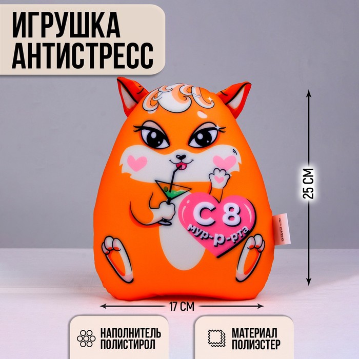 

Игрушка антистресс "С 8 Мур-р-рта", Разноцветный