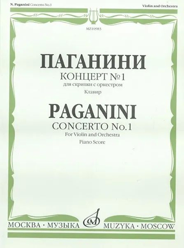 

Паганини Н. Концерт № 1 для скрипки с оркестром. Клавир,…