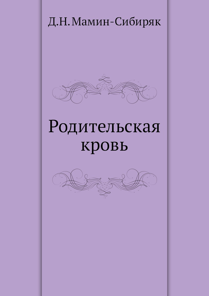 

Книга Родительская кровь