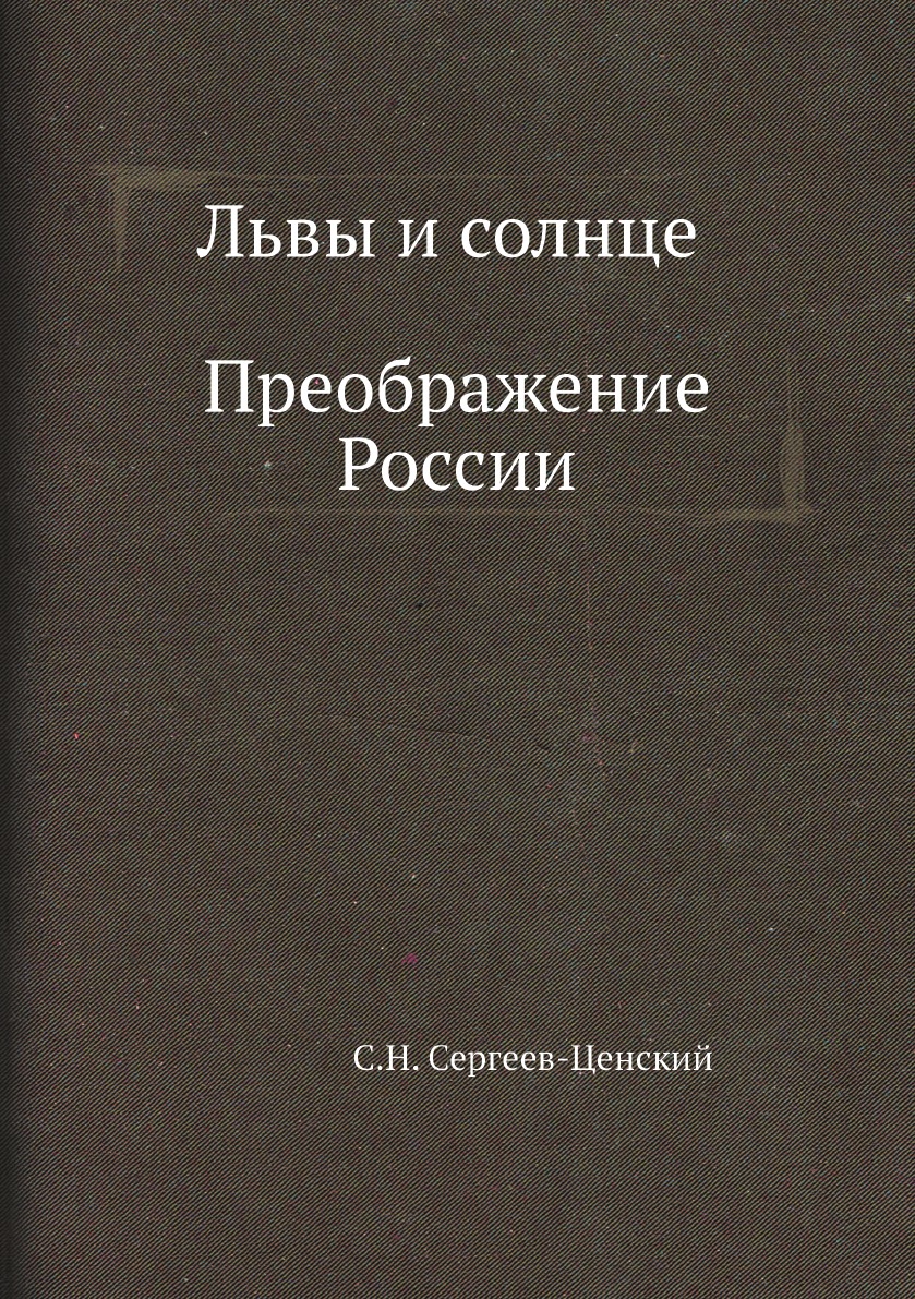 

Книга Львы и солнце (Преображение России - 14)