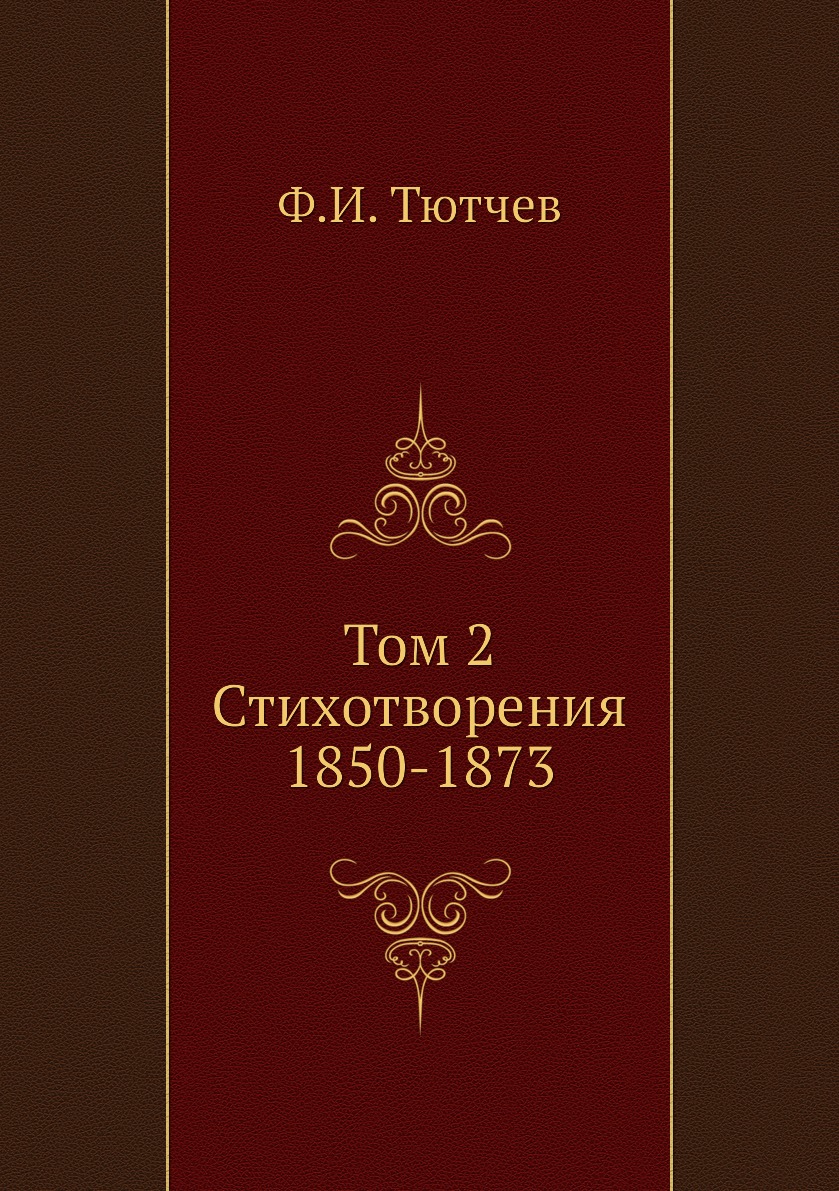 

Том 2. Стихотворения 1850-1873
