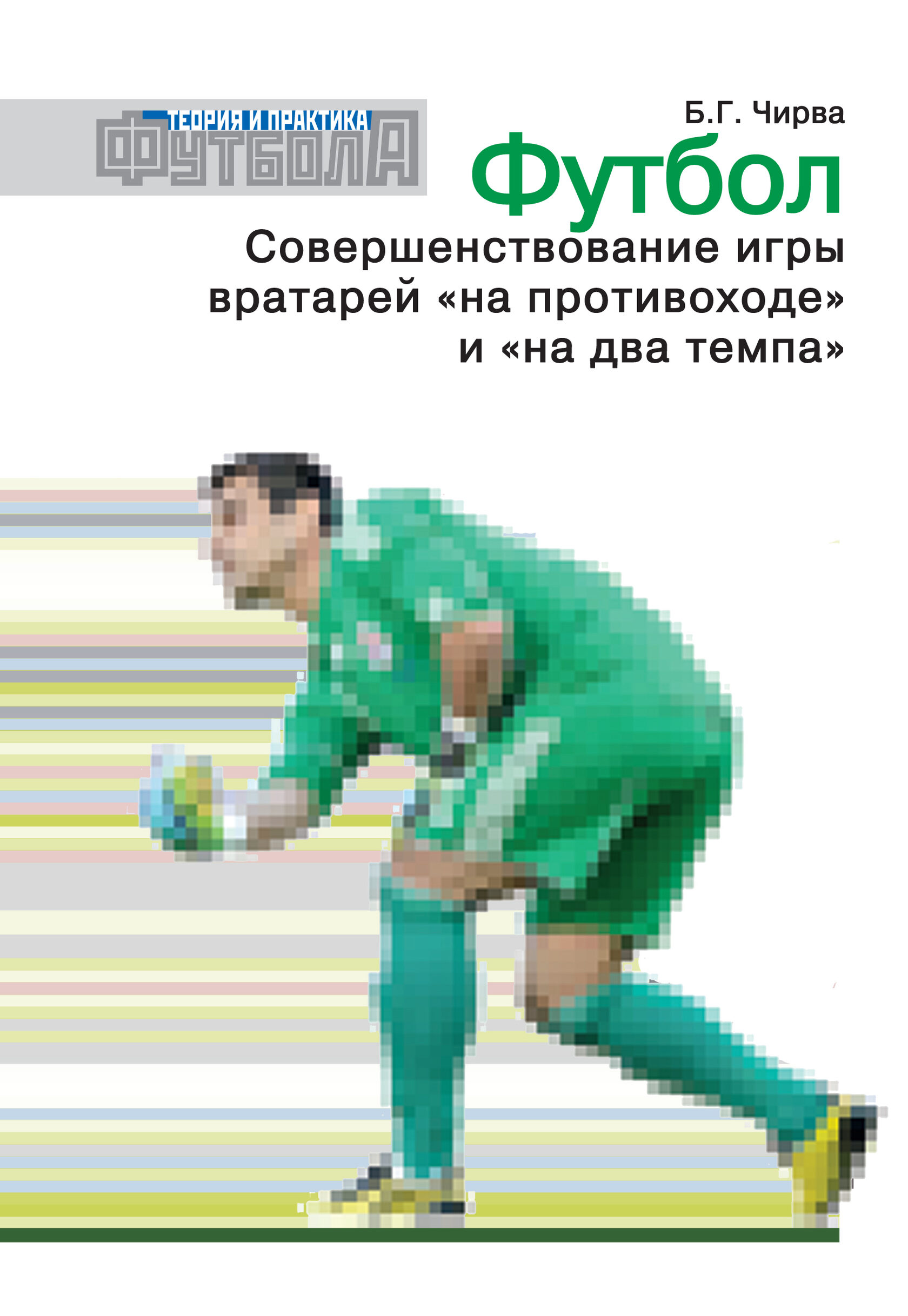 Футбол. Совершенствование игры вратарей на противоходе и на два темпа 100036676446