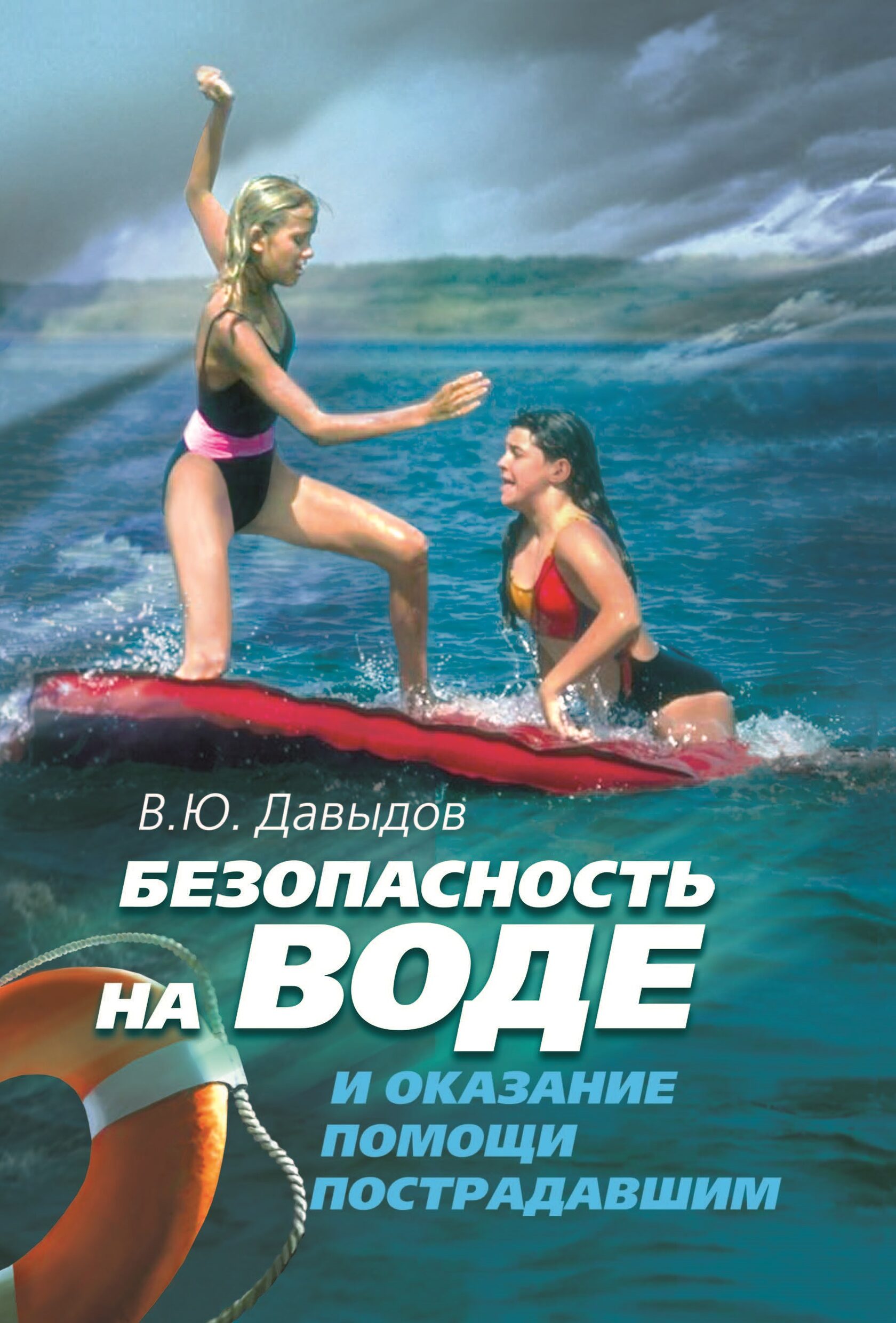 Безопасность на воде и оказание помощи пострадавшим 100036676445