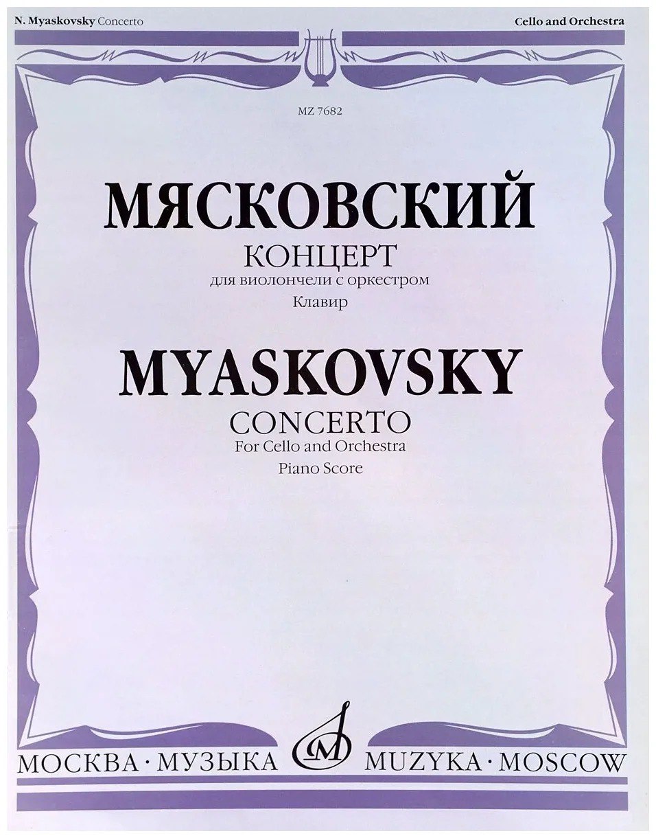 

Книга 07682МИ Мясковский Н. Концерт. Для виолончели с оркестром. Клавир, Издательство…