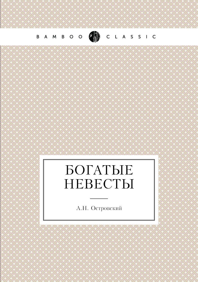 

Богатые невесты