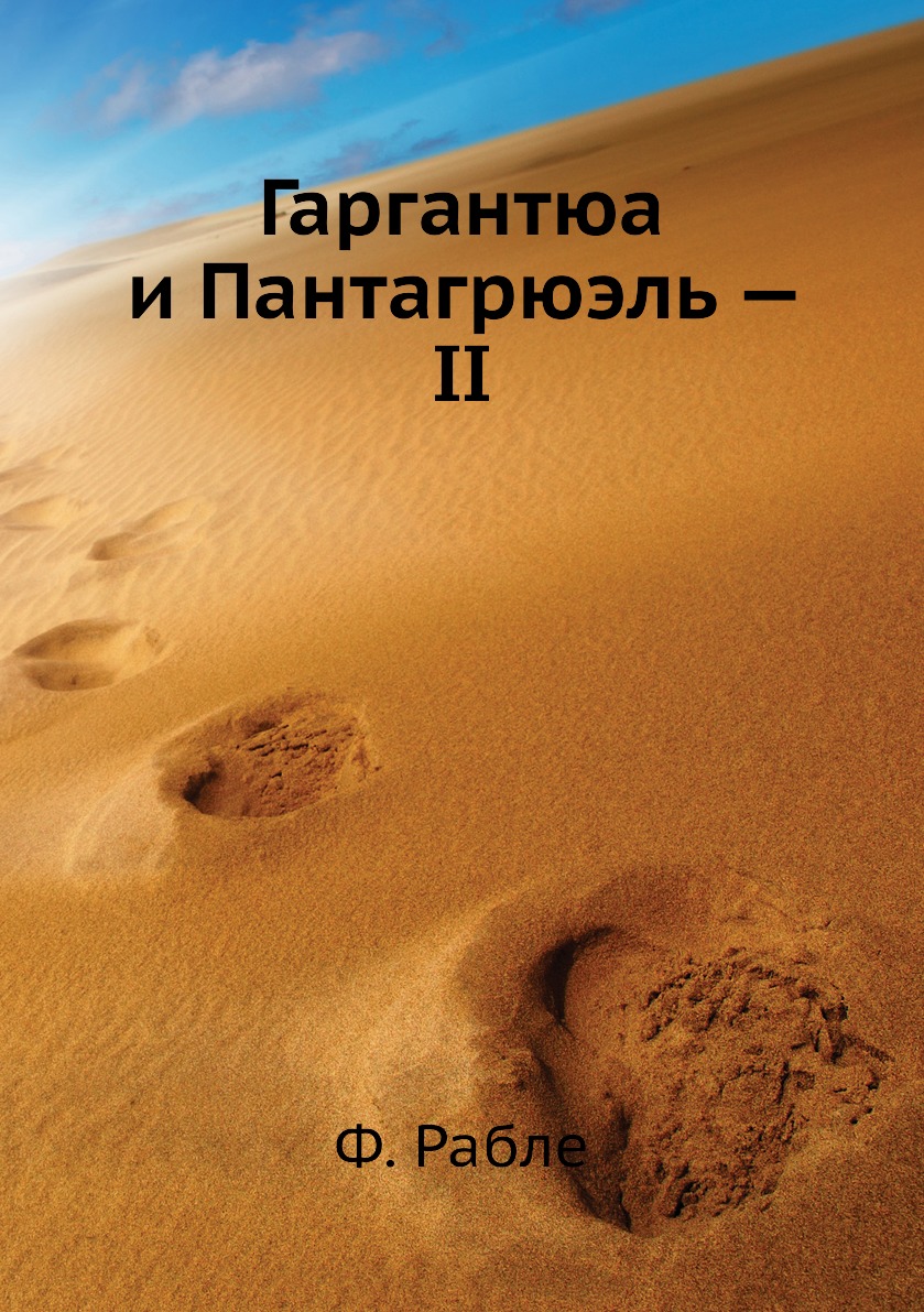

Книга Гаргантюа и Пантагрюэль — II