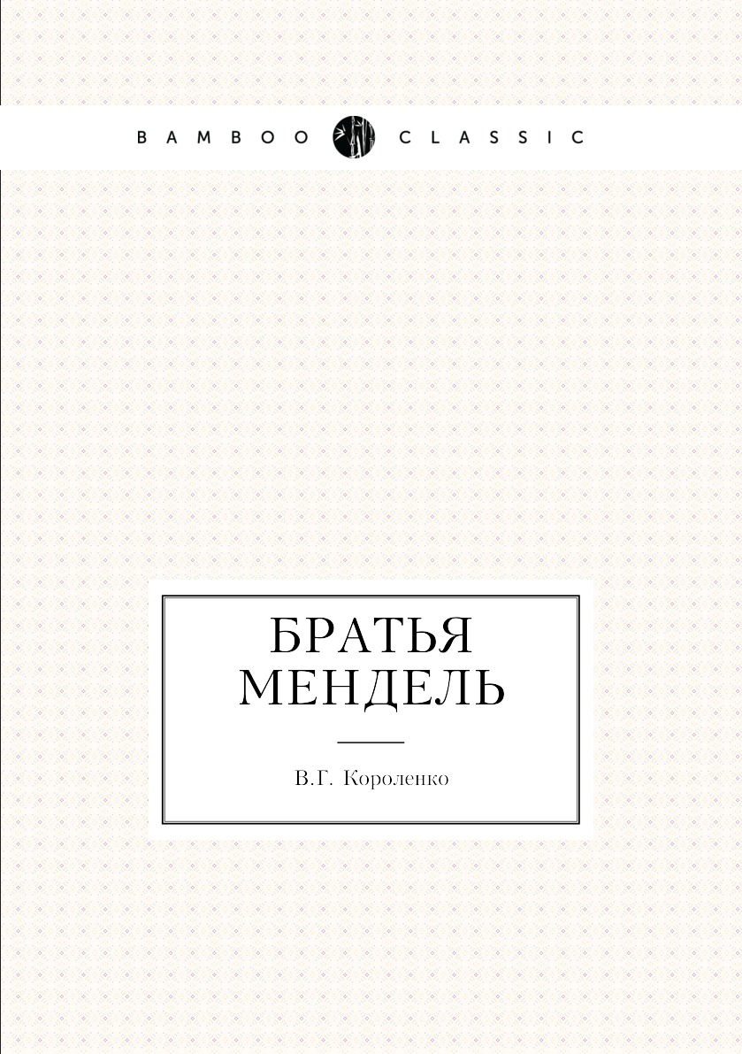 

Книга Братья Мендель