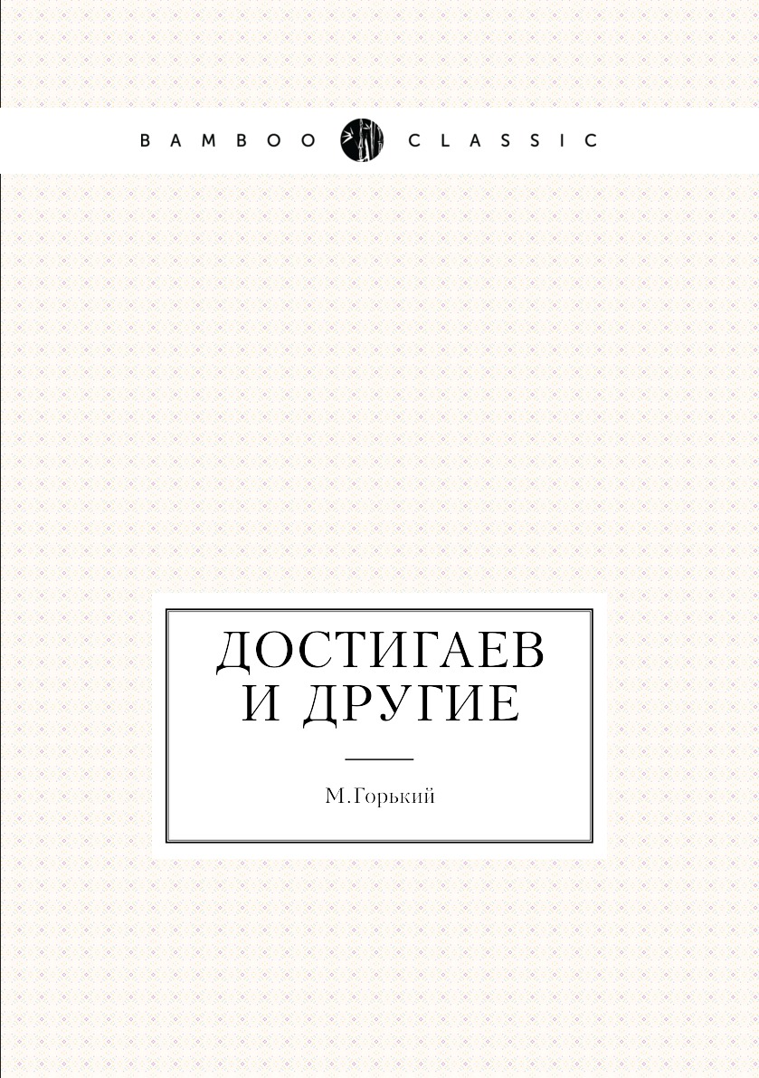 

Книга Достигаев и другие