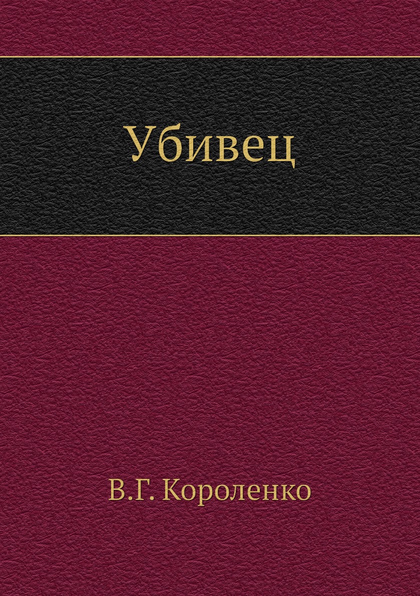 

Убивец