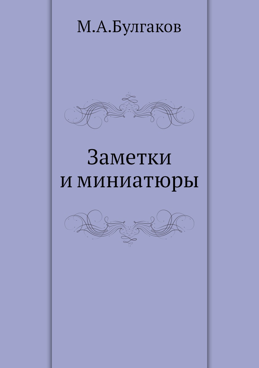 

Заметки и миниатюры