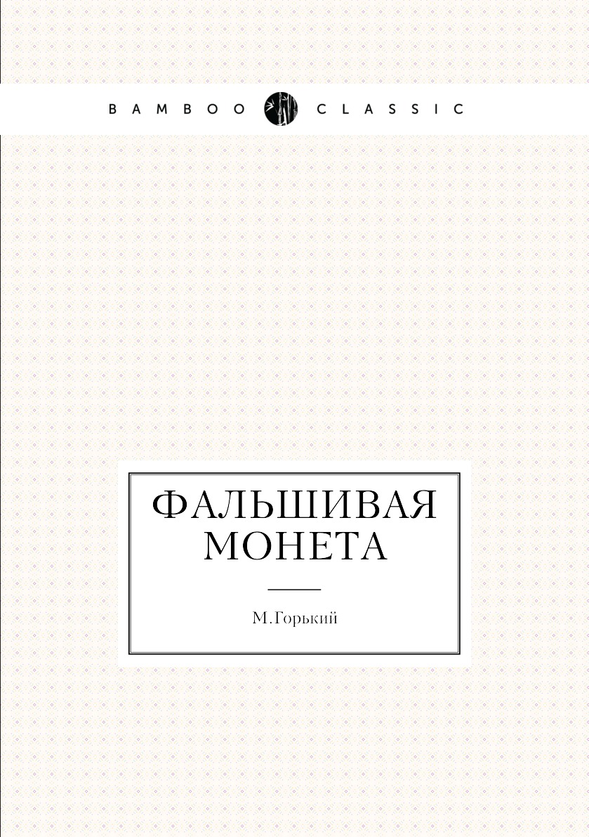 

Фальшивая монета