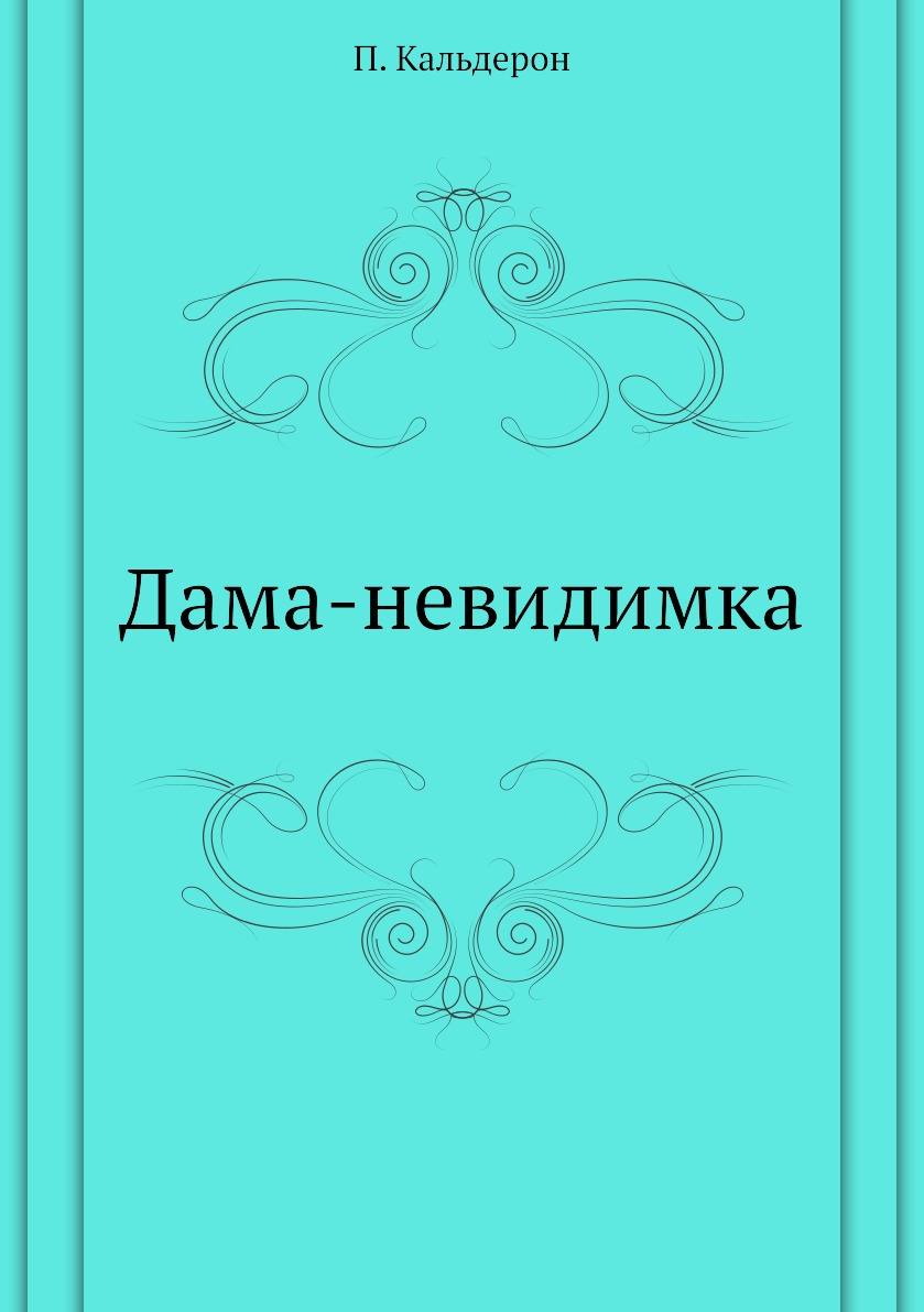 

Дама-невидимка