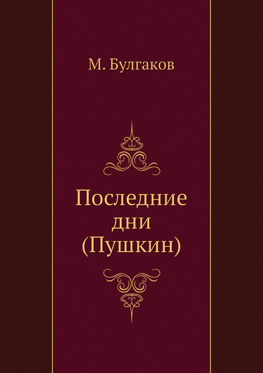 

Последние дни (Пушкин)