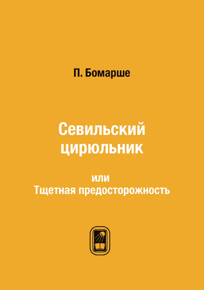 

Севильский цирюльник. или Тщетная предосторожность