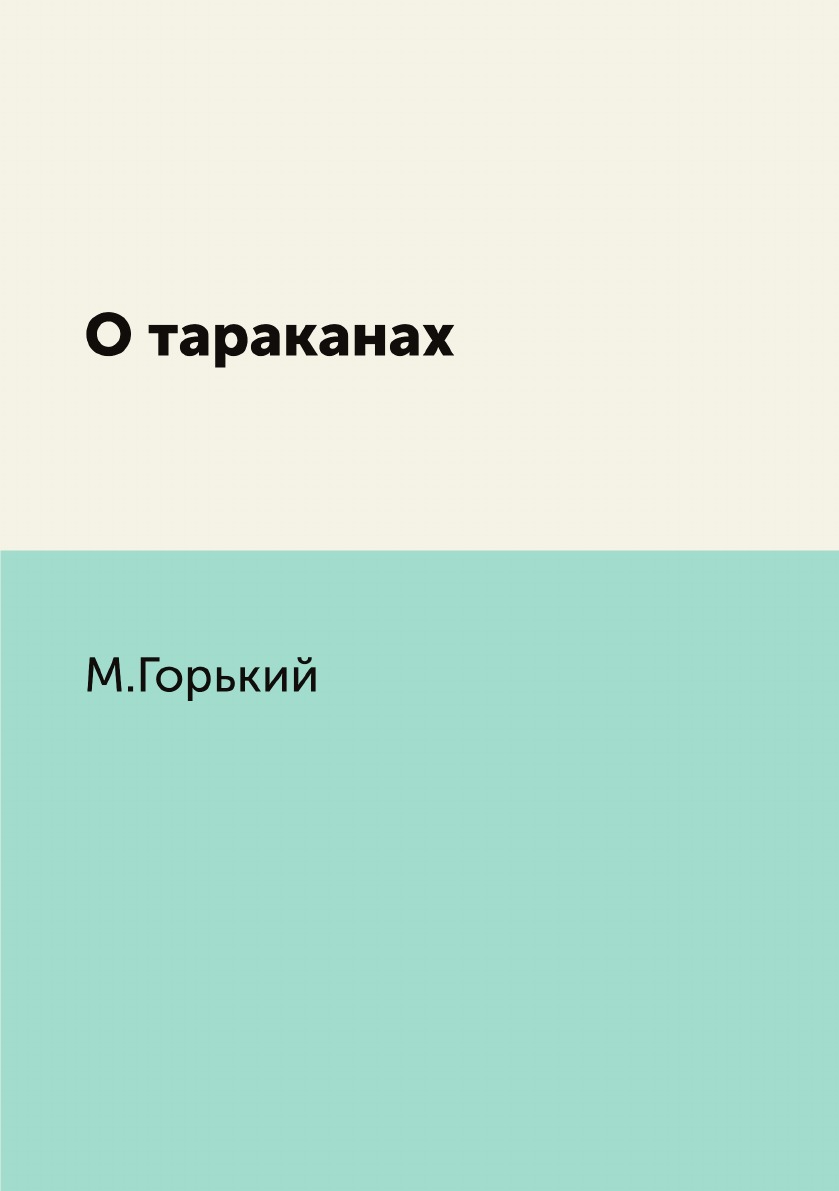 

Книга О тараканах