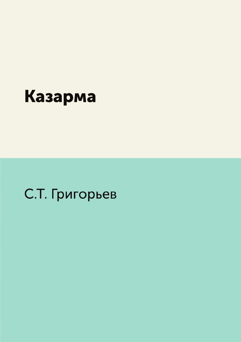 

Книга Казарма