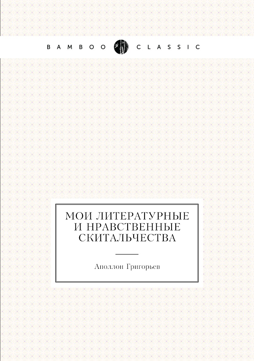 

Мои литературные и нравственные скитальчества