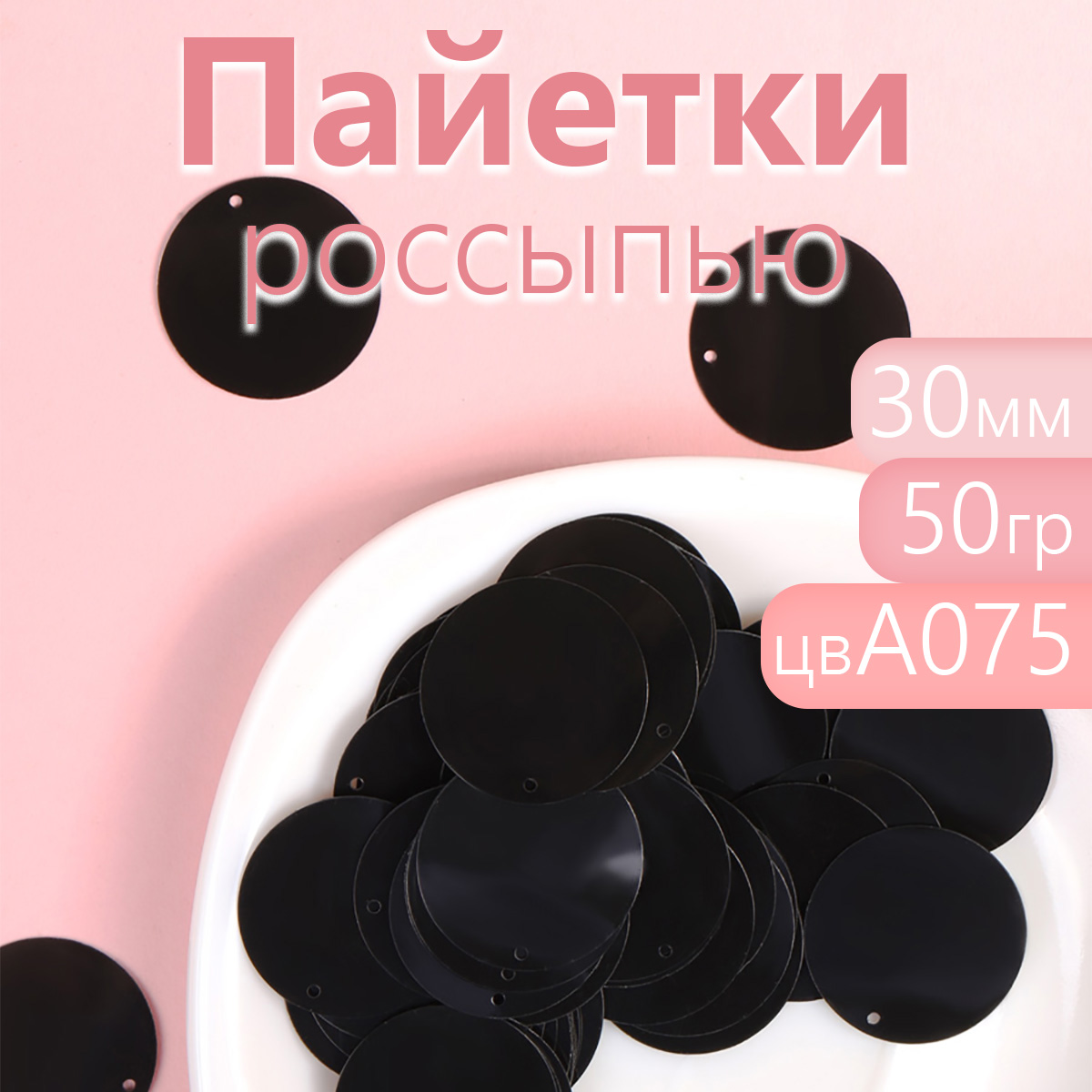 

Пайетки Magic 4 Hobby россыпью 30 мм черные упаковка 50 г, Черный, TBY.FLK298.АСС_MAG