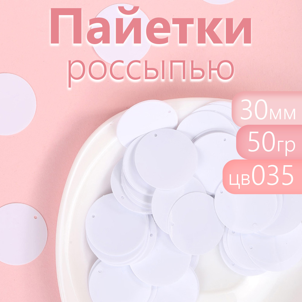 

Пайетки Magic 4 Hobby россыпью 30 мм белые 50 г, Белый, TBY.FLK117.035.30_CALL