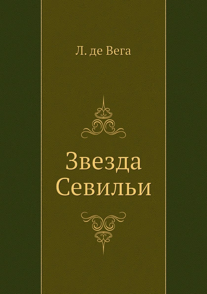 

Звезда Севильи