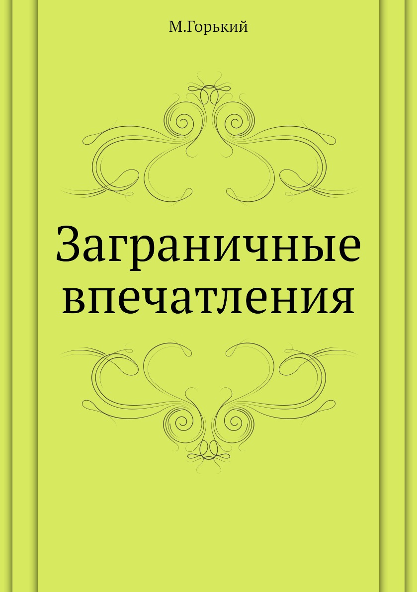 

Книга Заграничные впечатления