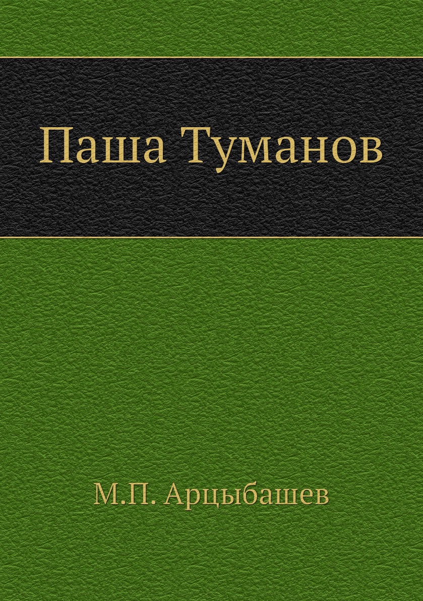 

Книга Паша Туманов