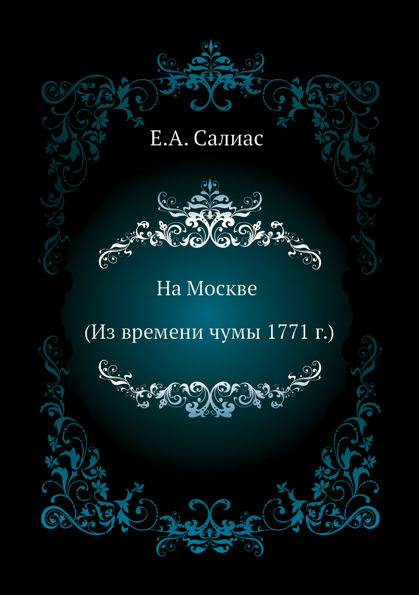 

На Москве (Из времени чумы 1771 г.)