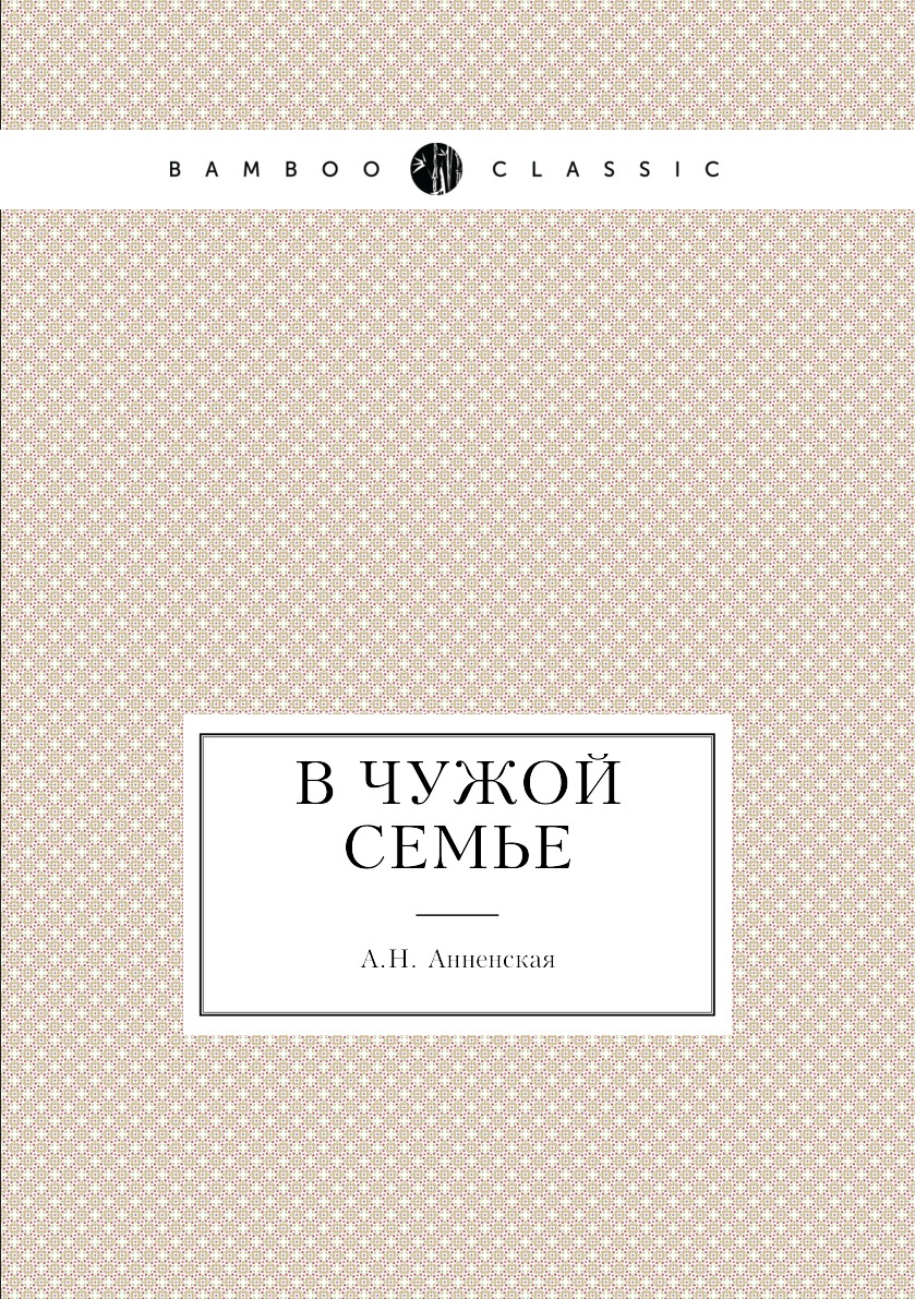 

Книга В чужой семье