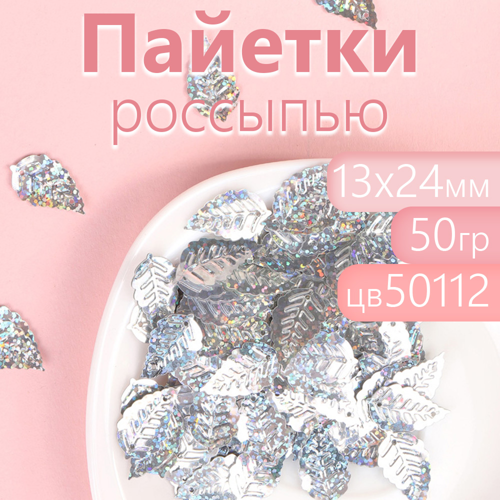 

Пайетки Magic 4 Hobby для рукоделия россыпью 13х24 мм цветсеребряный упаковка 50 грамм, Серый, TBY.S68