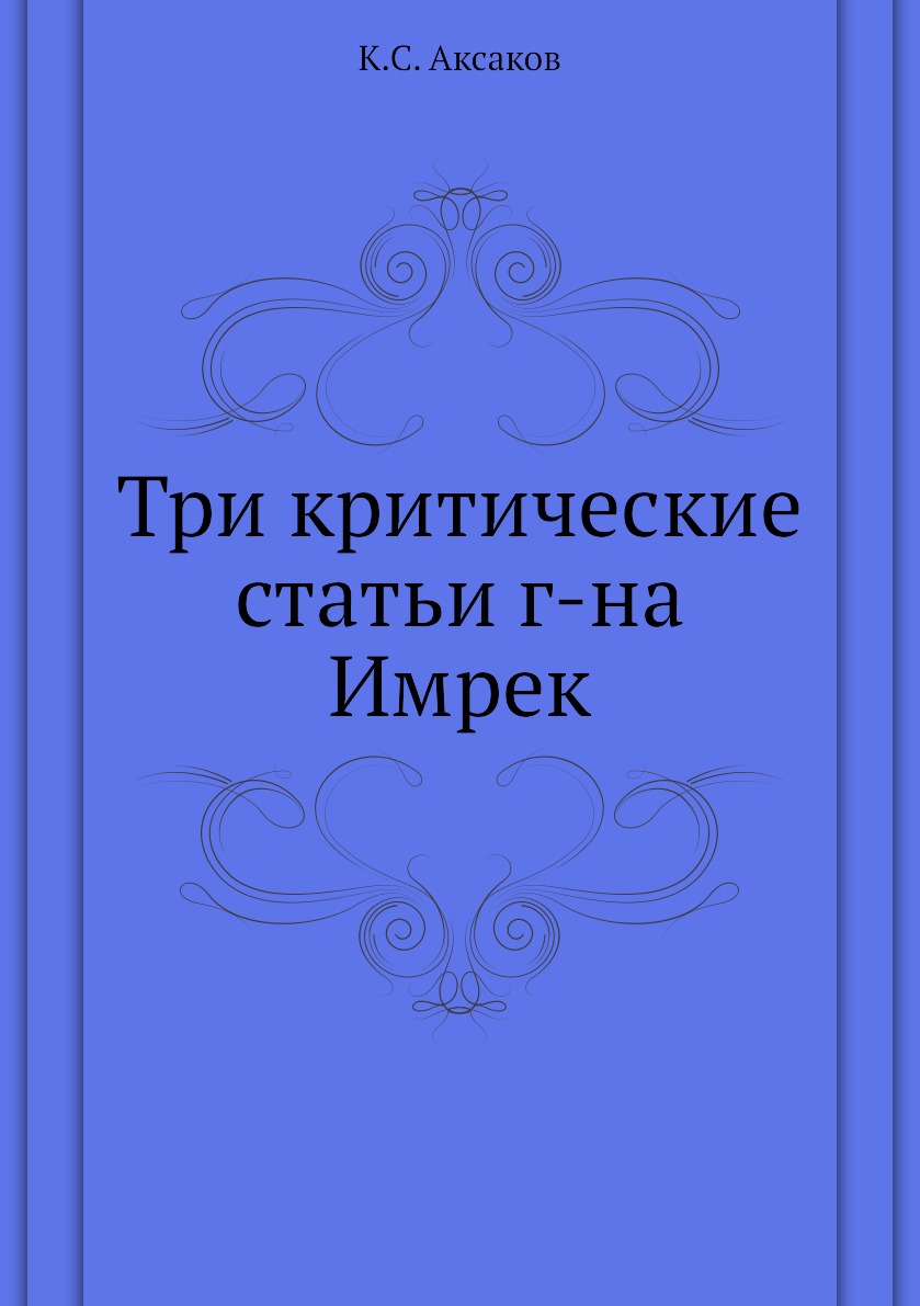 

Книга Три критические статьи г-на Имрек