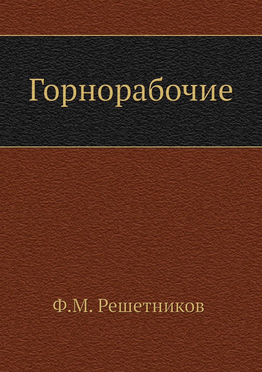 

Горнорабочие
