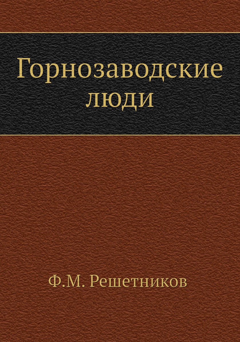 

Книга Горнозаводские люди