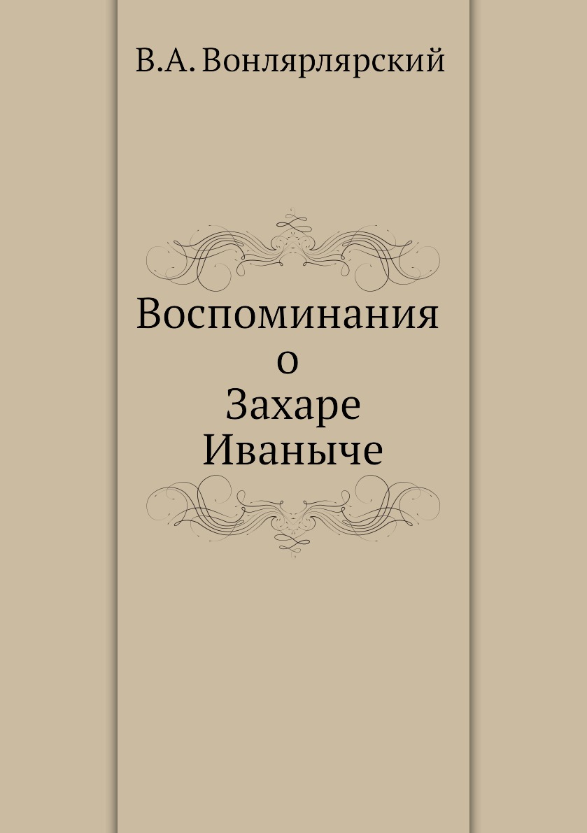 

Воспоминания о Захаре Иваныче