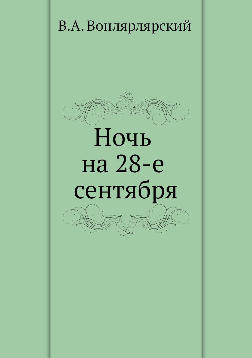 

Ночь на 28-е сентября