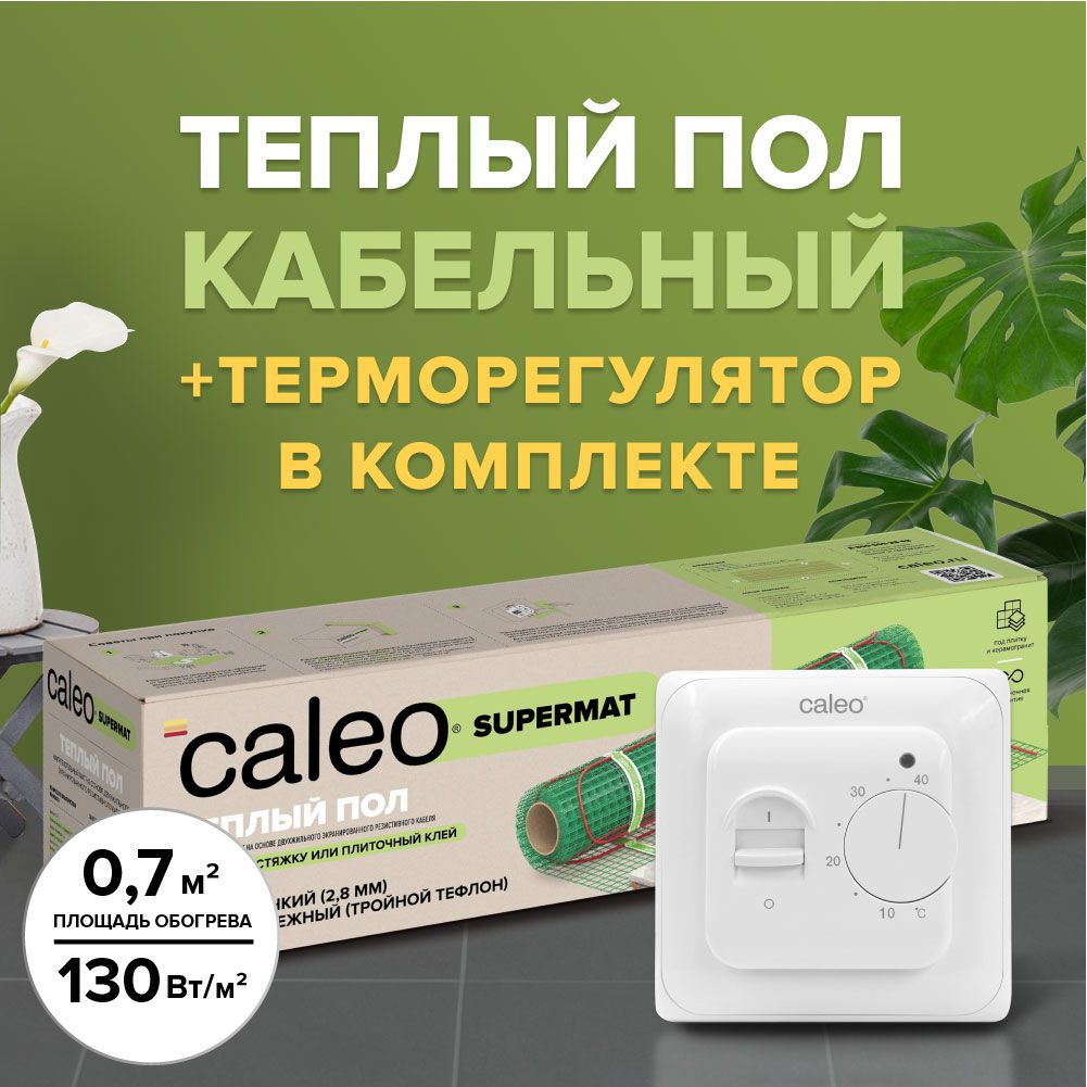 фото Комплект теплого пола caleo supermat 130-0,5-0,7 + sm160