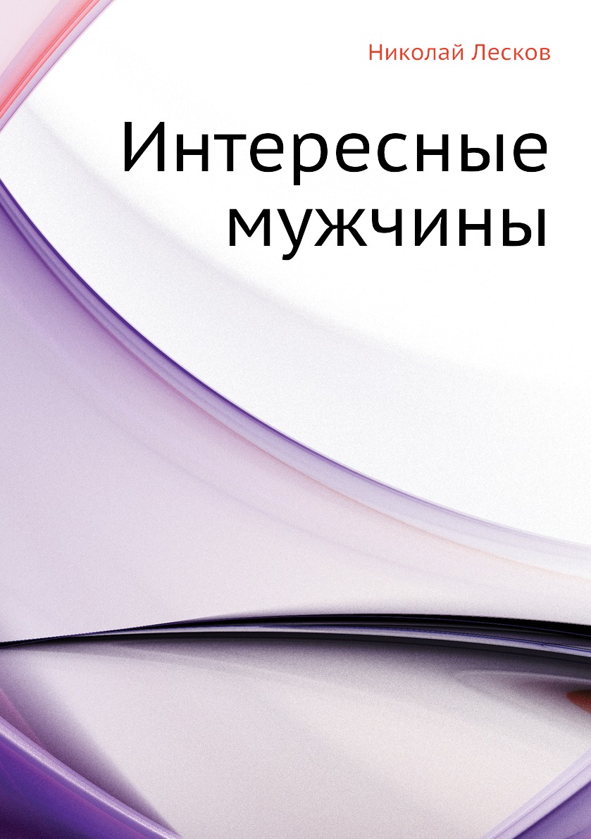 

Книга Интересные мужчины