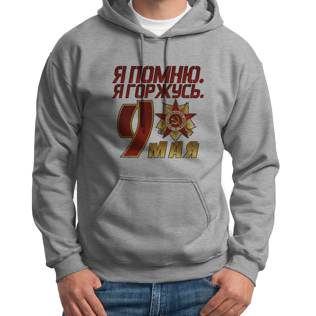 

Худи унисекс CoolPodarok я помню я горжусь9 мая серое 52 RU, Серый, S0113400