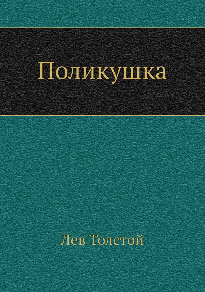 

Книга Поликушка